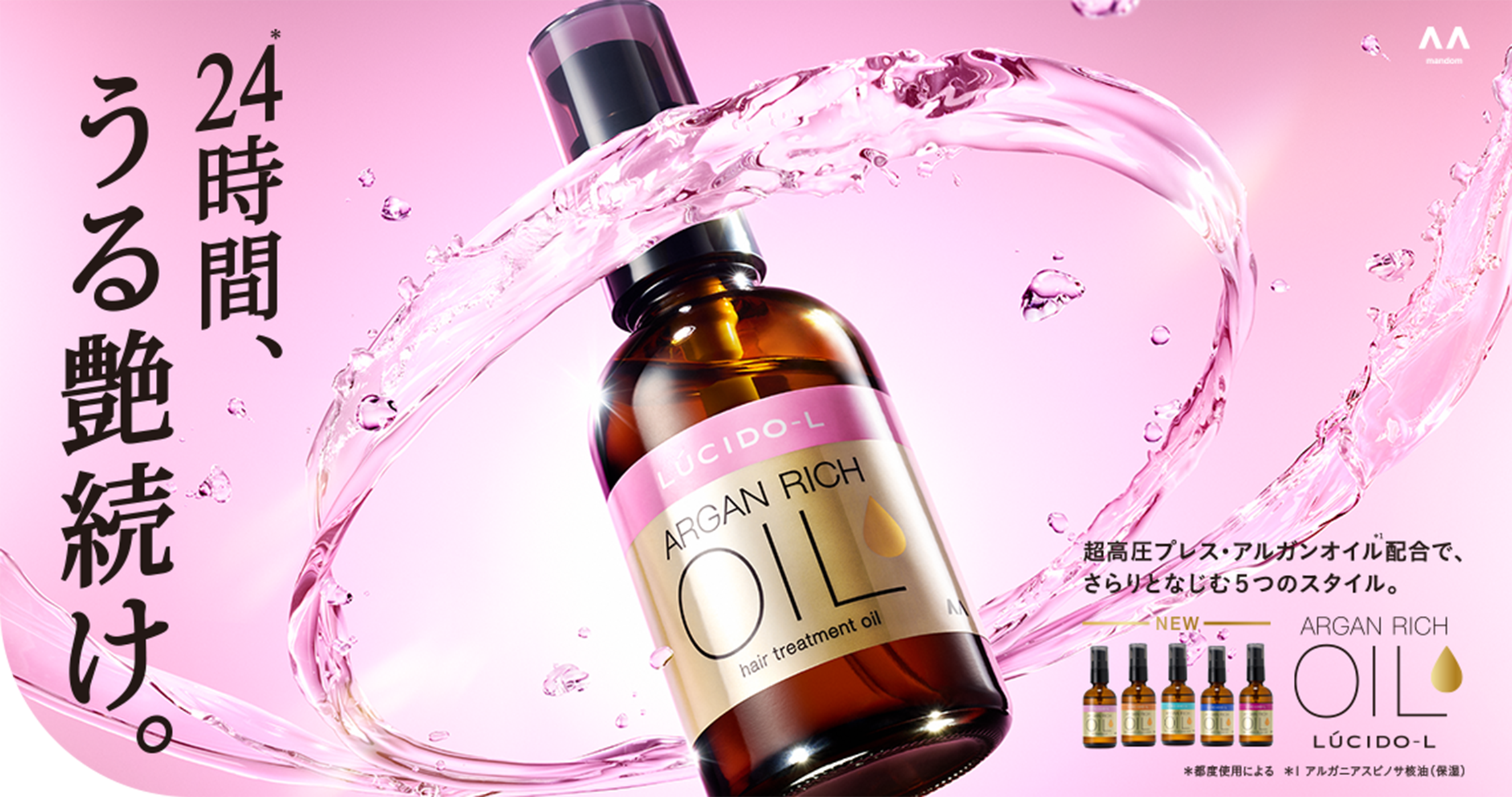 写真:オイルトリートメントシリーズ ARGAN RICH OIL