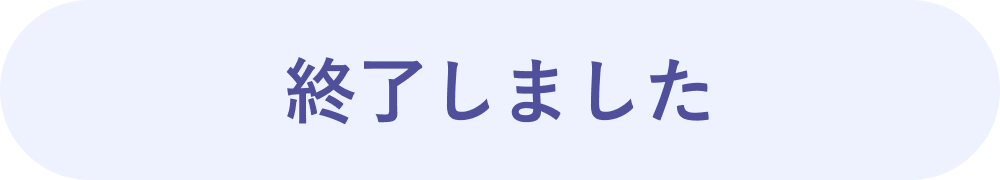 終了しました