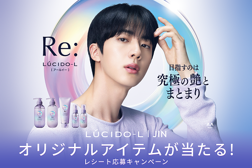 写真:ルシードエル JIN オリジナルアイテムが当たる！レシート応募キャンペーン