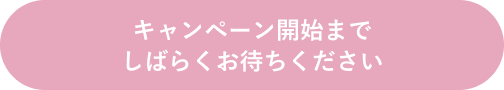 キャンペーン開始までしばらくお待ちください