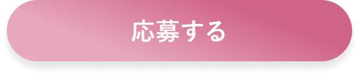 応募する