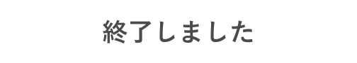 終了しました