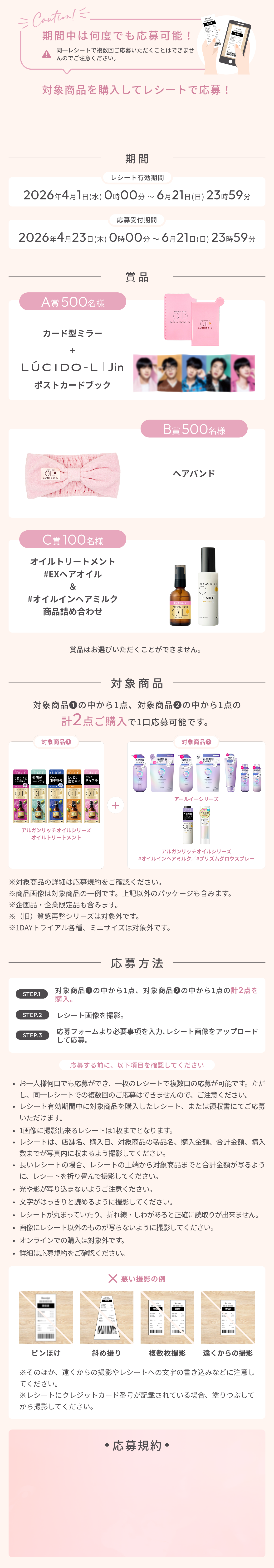 レシート応募キャペーン