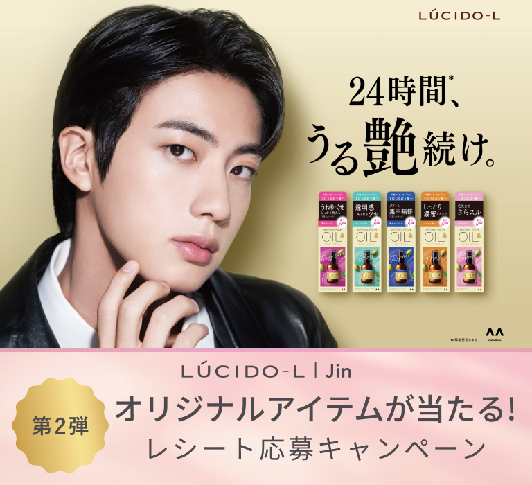 LUCIDO-L JIN オリジナルグッズが抽選で当たる！レシート応募キャンペーン