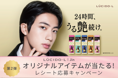 写真:LUCIDO-L Jin オリジナルアイテムが当たる！レシート応募キャンペーン第2弾