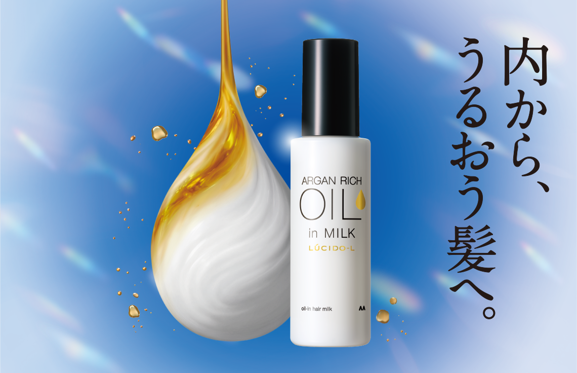 写真:アルガンリッチオイルシリーズからヘアミルクが誕生