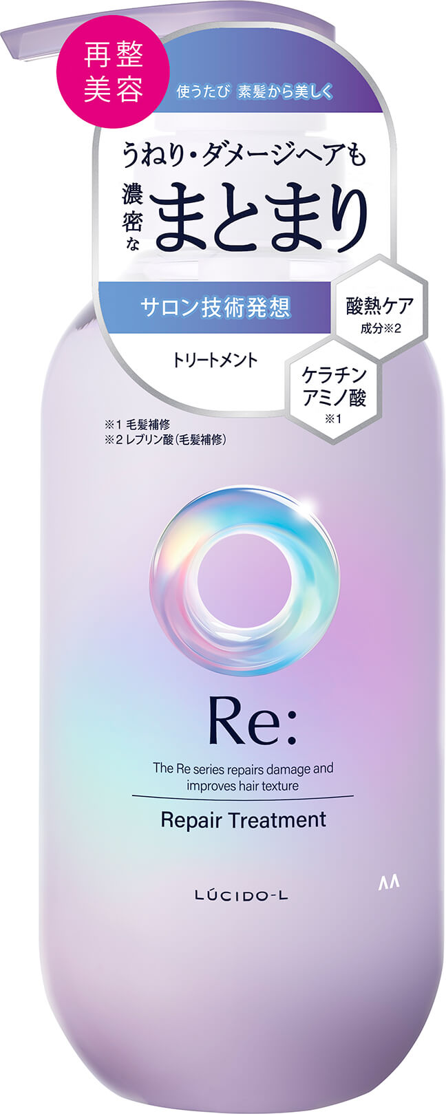 写真:ルシードエル アールイー リペアトリートメント（新ラベル）