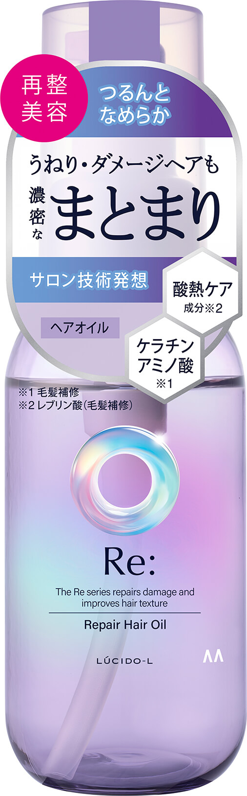 写真:ルシードエル アールイー リペアヘアオイル（新ラベル）