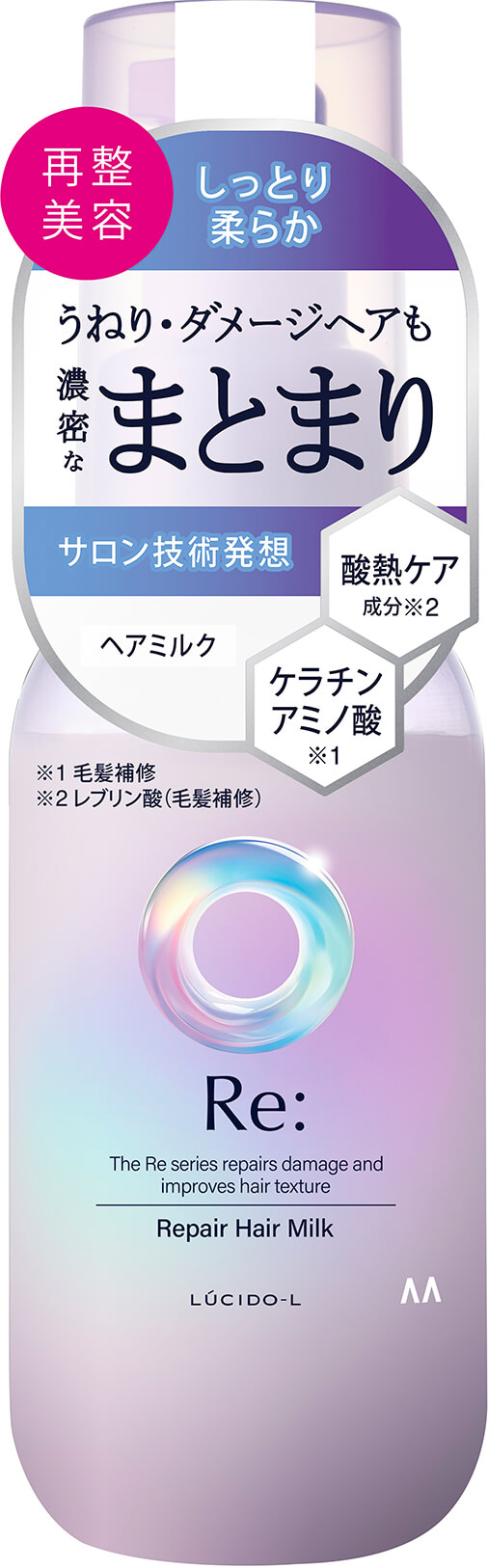 写真:ルシードエル アールイー リペアヘアミルク（新ラベル）