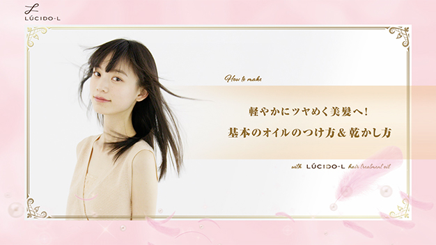 軽やかにツヤめく美髪へ!基本のオイルの付け方&乾かし方