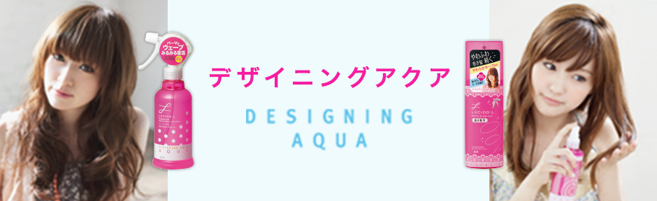 デザイニングアクア
