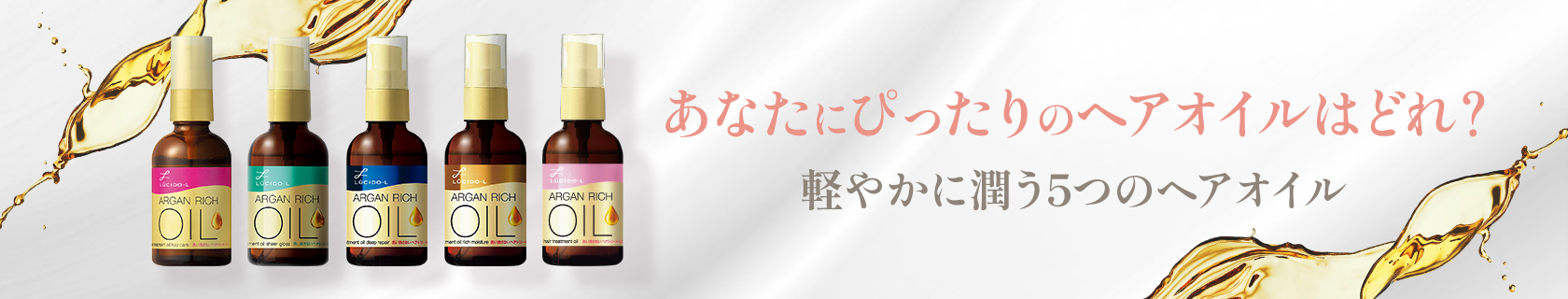あなたにぴったりのオイルはどれ？軽やかに潤う5つのヘアオイル
