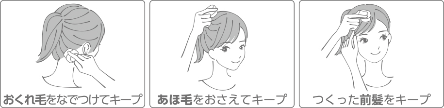 おくれ毛をなでつけてキープ あほ毛をおさえてキープ つくった前髪をキープ