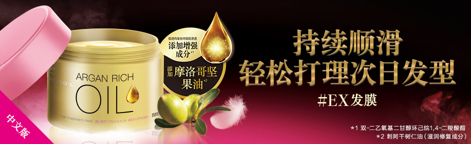 持续顺滑轻松打理次日发型 #EX发膜