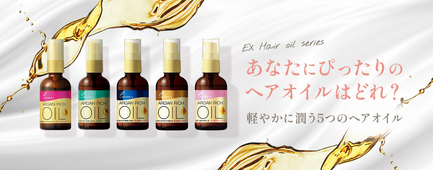 EX Hair oil series あなたにぴったりのオイルはどれ？軽やかに潤う5つのヘアオイル