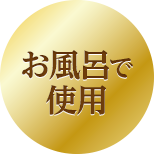 お風呂で使用