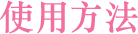 使用方法
