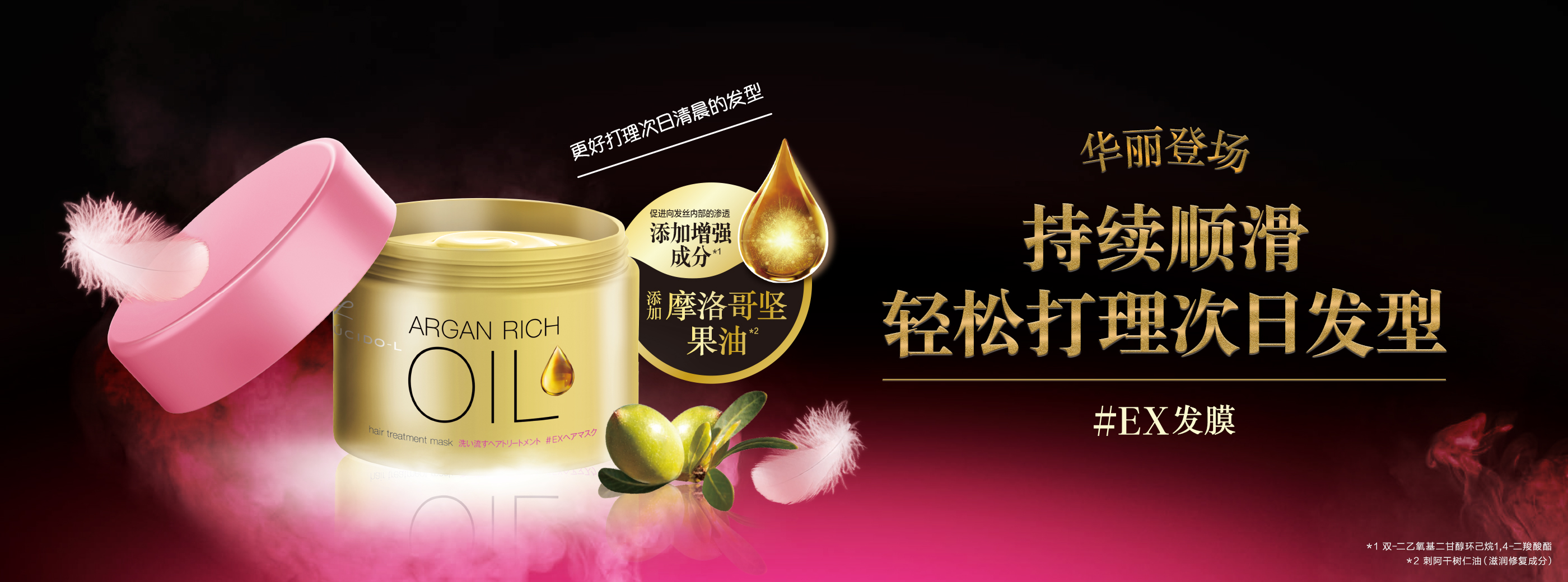 华丽登场 持续顺滑轻松打理次日发型 #EX发膜