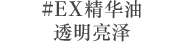 #EX精华油透明亮泽