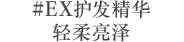 #EX护发精华轻柔亮泽