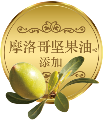 添加摩洛哥坚果油*2