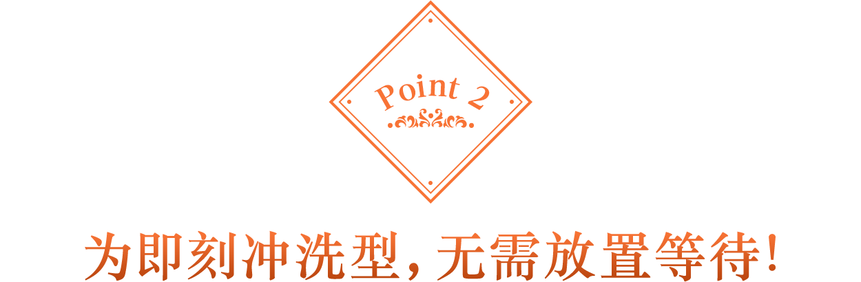 Point 2 为即刻冲洗型,无需放置等待!