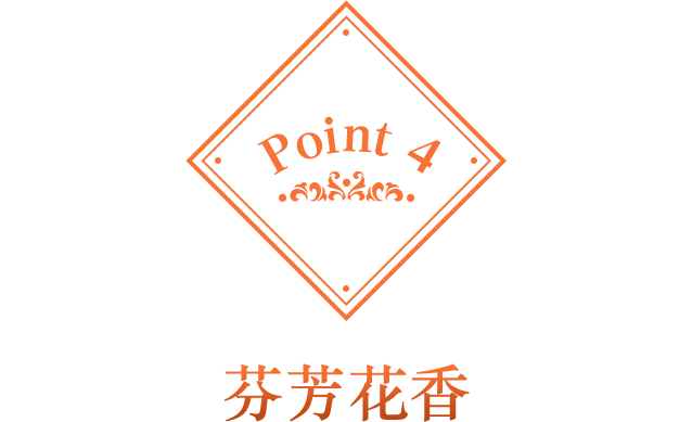 Point 4 芬芳花香