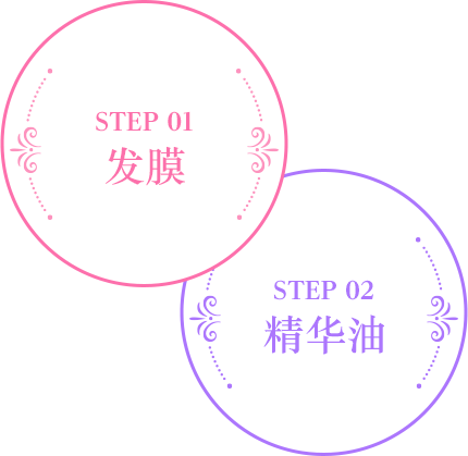 STEP 01 发膜 STEP 02 精华油