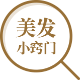 美发小窍门