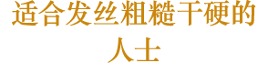 适合发丝粗糙干硬的人士