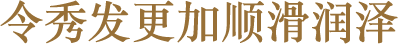 令秀发更加顺滑润泽