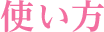使い方