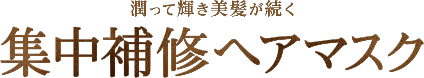 潤って輝き美髪が続く集中補修ヘアマスク