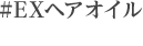 #EXヘアオイル