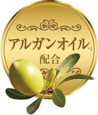 アルガンオイル*2配合
