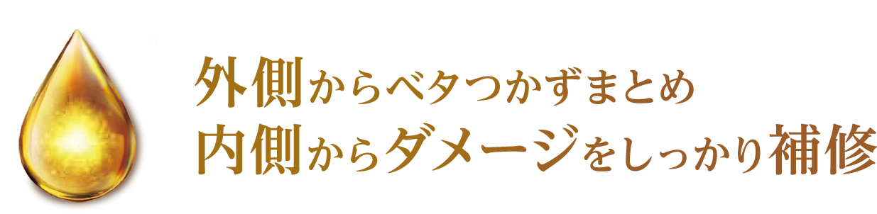 外側からベタつかずまとめ内側からダメージをしっかり補修