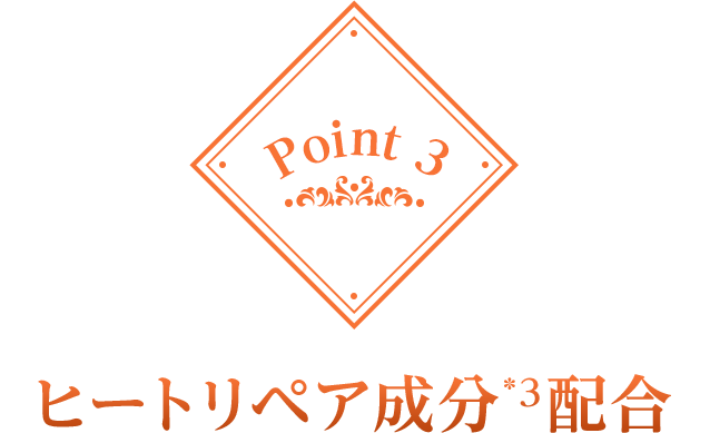 Point 3 ヒートリペア成分*3配合