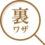 裏ワザ