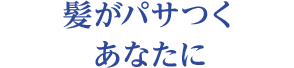 髪がパサつくあなたに
