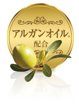 アルガンオイル配合