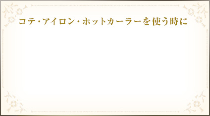 コテ・アイロン・ホットカーラーを使う時に