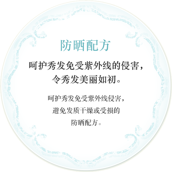 防晒配方 呵护秀发免受紫外线的侵害,令秀发美丽如初。