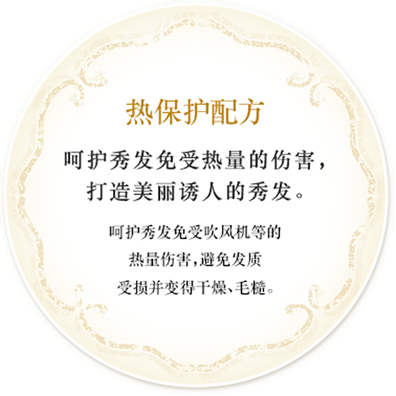 热保护配方 呵护秀发免受热量的伤害,打造美丽诱人的秀发。