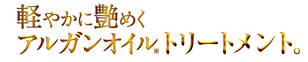 軽やかに艶めく アルガンオイルトリートメント。