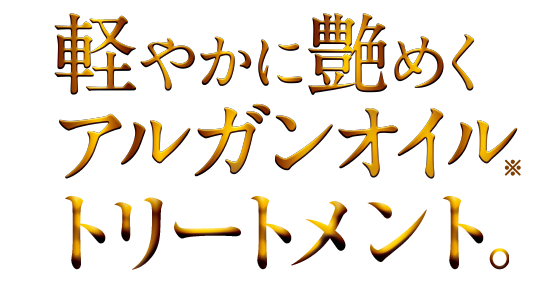 軽やかに艶めく アルガンオイルトリートメント。