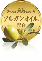 アルガンオイル配合