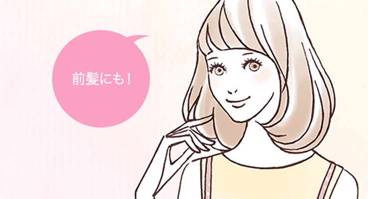 思い通りの前髪キープ!