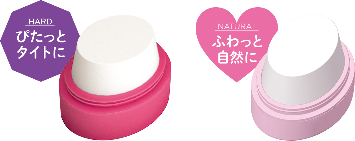 HARD ぴたっとタイトに NATURAL ふわっと自然に