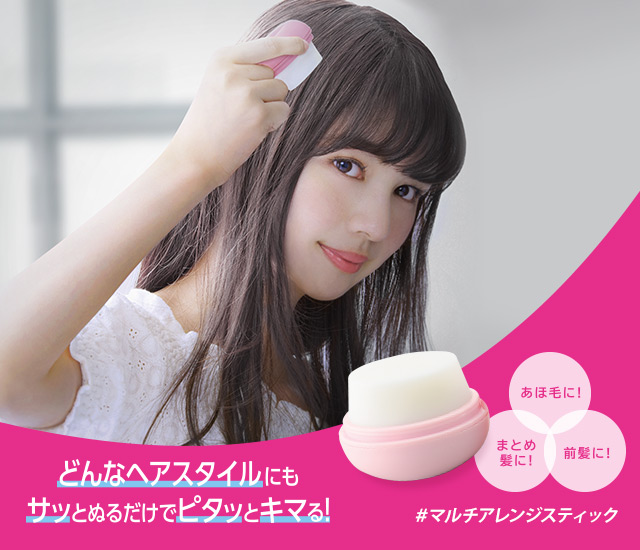 どんなヘアスタイルにもサッとぬるだけでピタッとキマる!