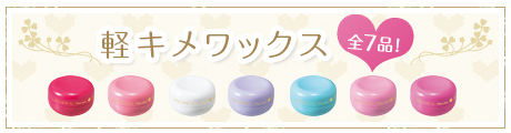 軽キメワックス